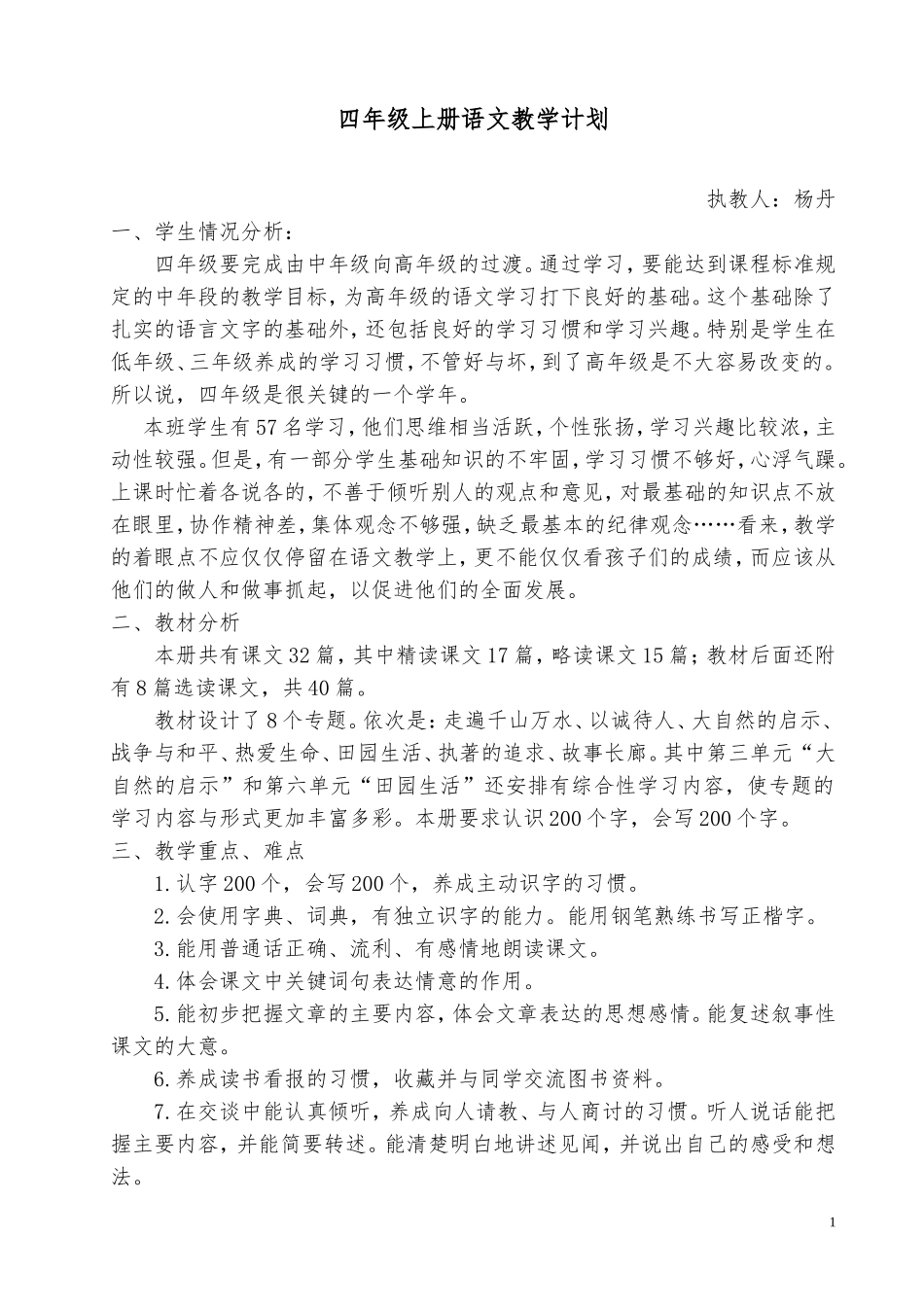 人教版四年级下册语文教学计划及进度表_第1页