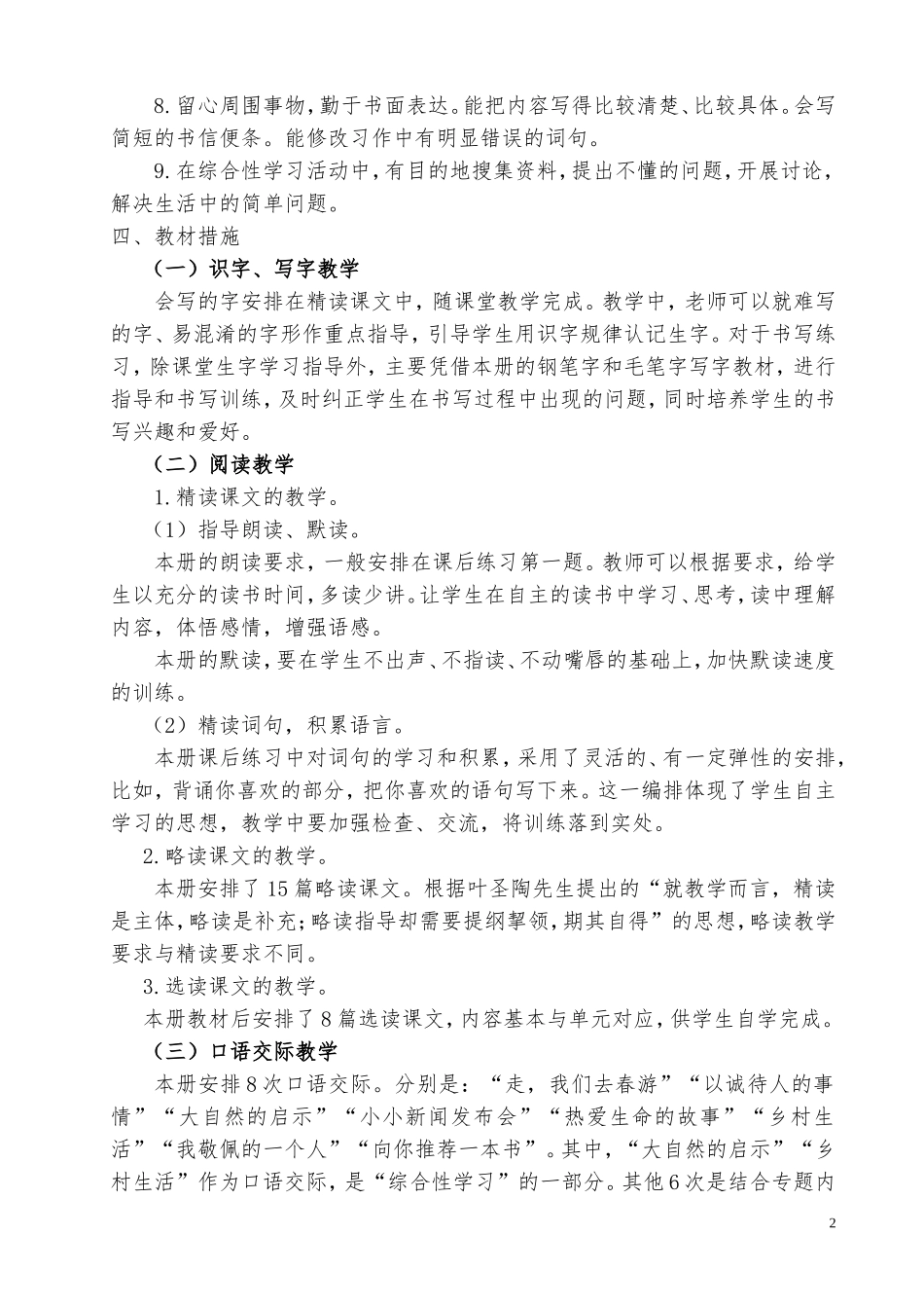 人教版四年级下册语文教学计划及进度表_第2页