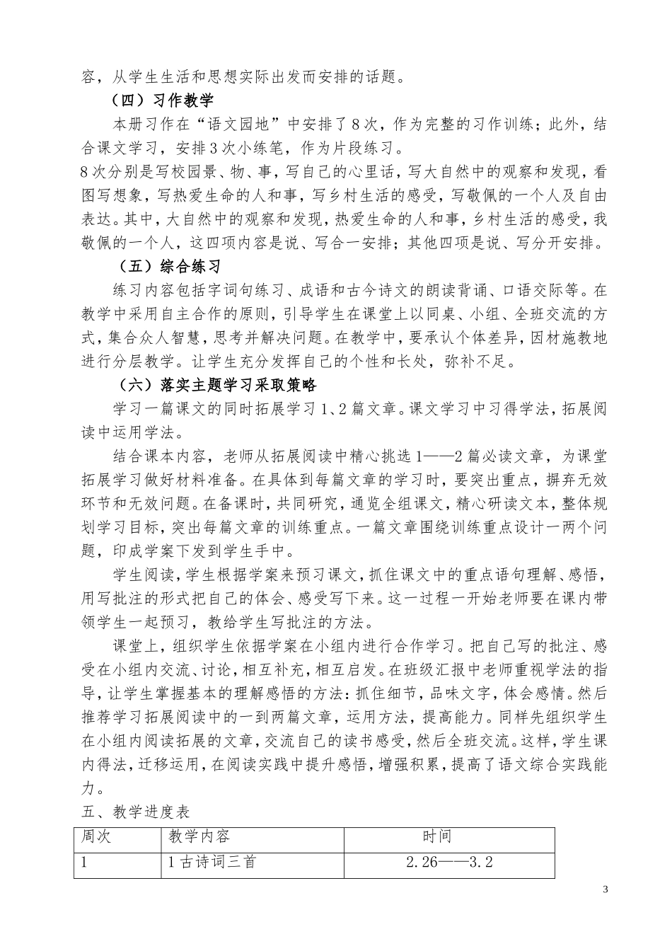 人教版四年级下册语文教学计划及进度表_第3页