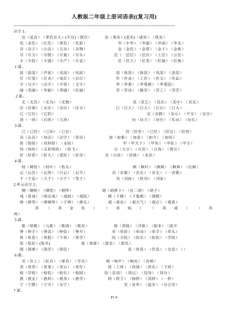 人教版小学语文二年级上册词语表