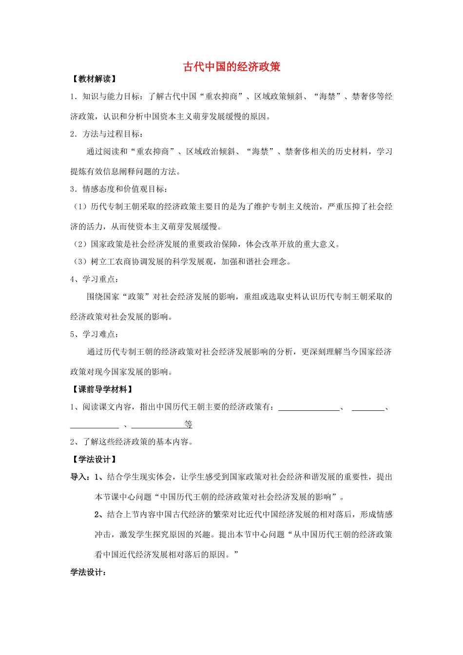 高中历史 《古代中国的经济政策》学案2 人民版必修2_第1页
