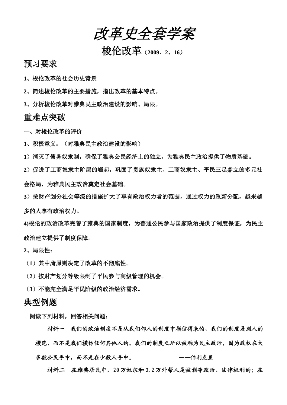 高中历史改革史全套学案选修一_第1页