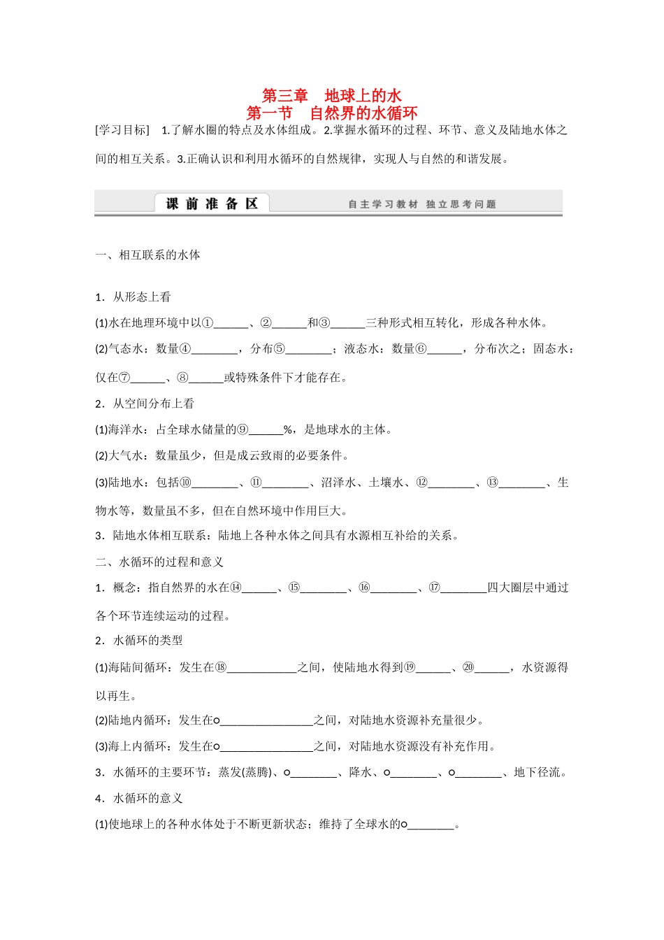 高中地理 3.1《自然界的水循环》导学案 新人教版必修1-新人教版高一必修1地理学案_第1页