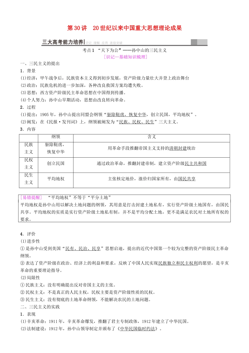 高考历史一轮复习 第13单元 近代以来中国的思想解放潮流和理论成果 第30讲 20世纪以来中国重大思想理论成果学案-人教版高三全册历史学案_第1页