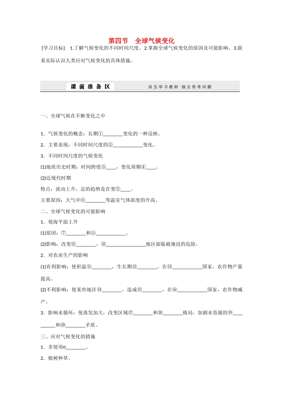 高中地理 2.4《全球气候变化》导学案 新人教版必修1-新人教版高一必修1地理学案_第1页