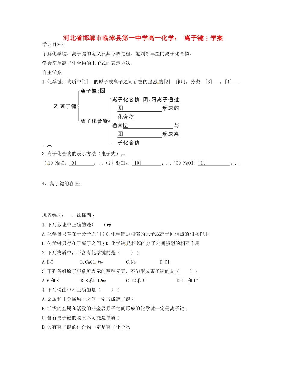 河北省邯郸市临漳县第一中学高一化学 离子键学案_第1页