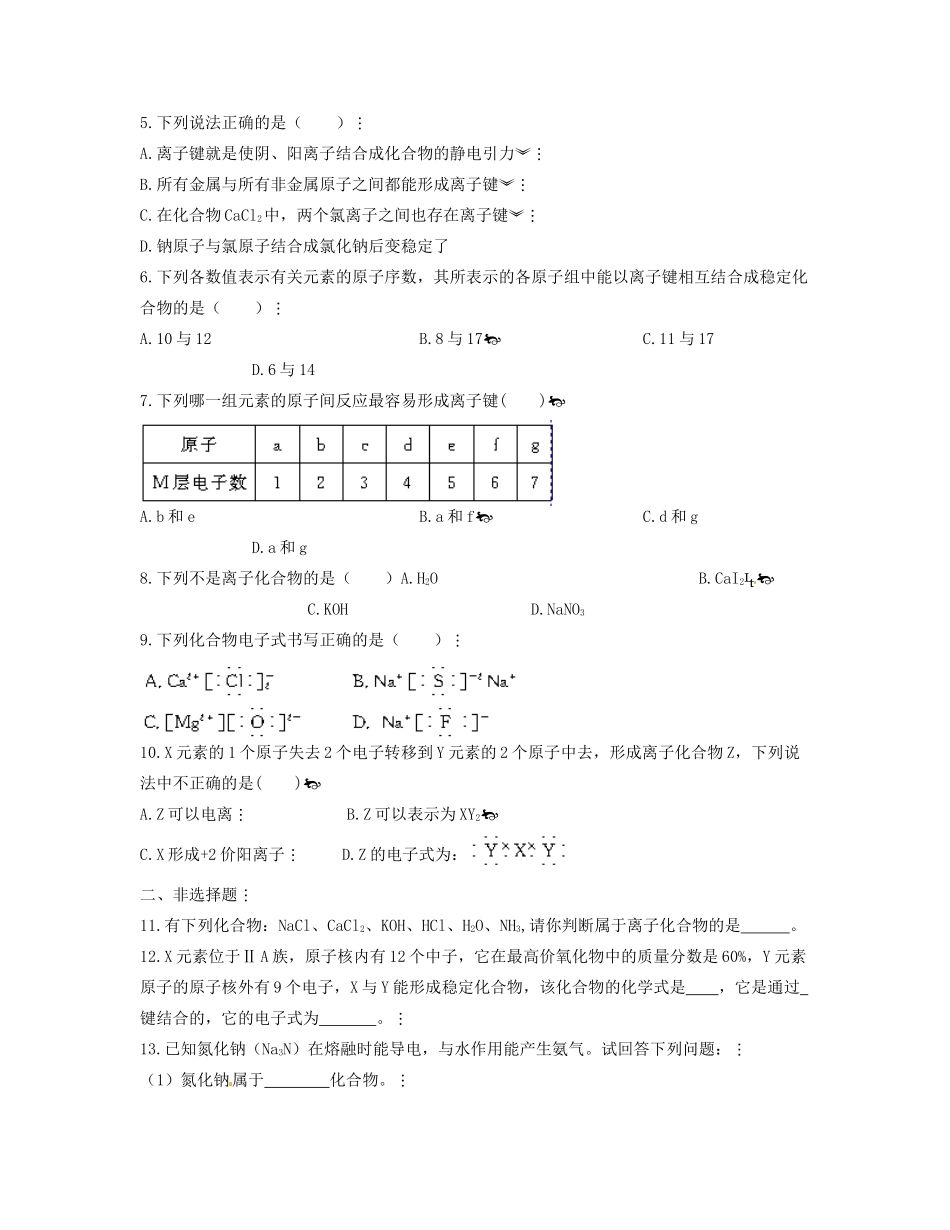 河北省邯郸市临漳县第一中学高一化学 离子键学案_第2页