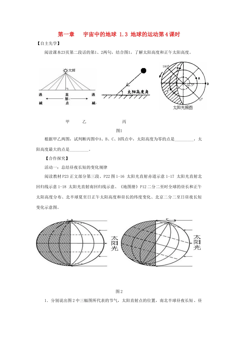 高中地理 第一章 宇宙中的地球 1.3 地球的运动（第4课时）导学案（无答案）湘教版必修1-湘教版高一必修1地理学案_第1页