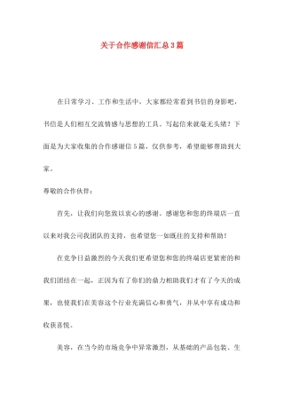 合作感谢信汇总3篇
