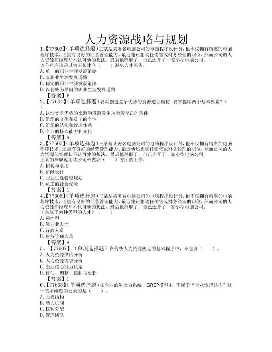 人力资源战略与规划作业及答案_第1页