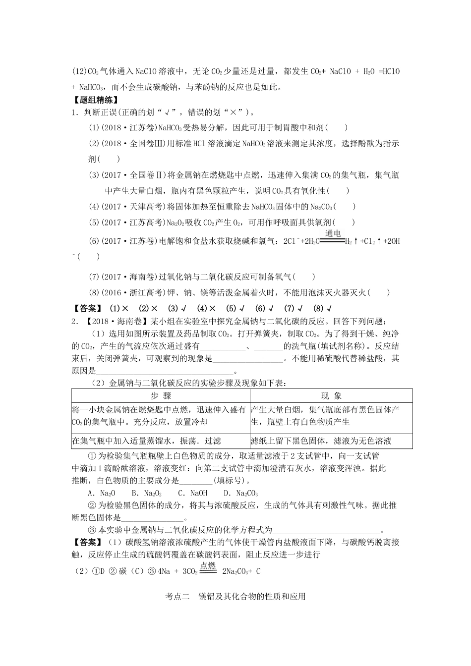 湖南省永州市高考化学二轮复习 课时5 金属及其化合物（Na、Mg、Al）学案-人教版高三全册化学学案_第3页