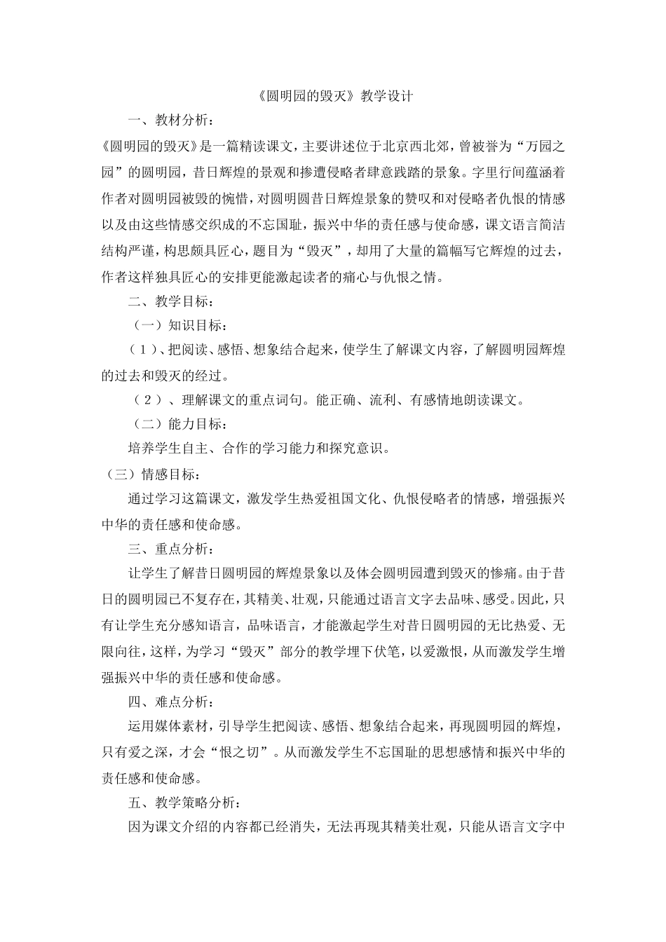 人教版五年级语文上册《圆明园的毁灭》教学设计_第1页