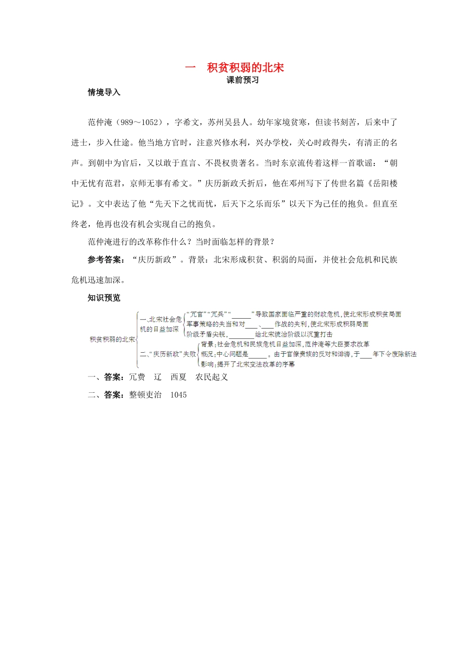 高中历史 专题四 王安石变法 一 积贫积弱的北宋课前预习学案 人民版选修1-人民版高二选修1历史学案_第1页