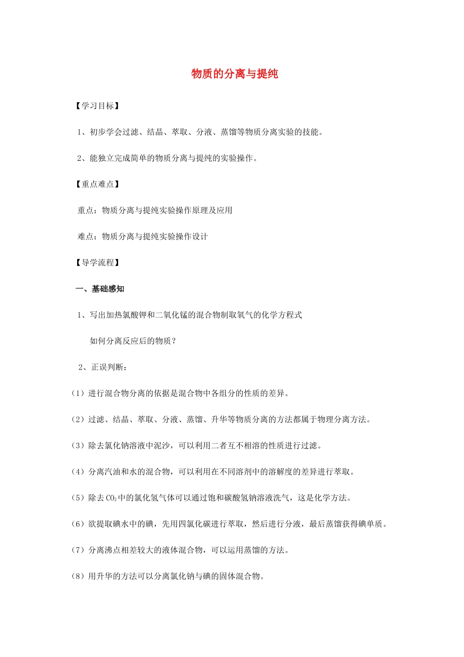 高中化学 1-2（课时08）物质的分离与提纯导学案 苏教版必修1-苏教版高一必修1化学学案_第1页
