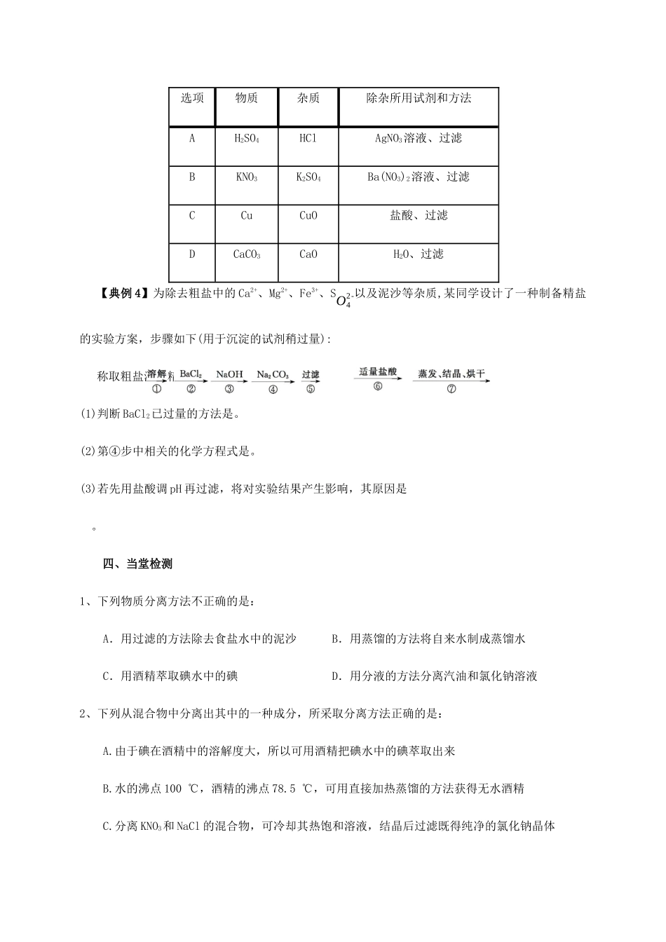 高中化学 1-2（课时08）物质的分离与提纯导学案 苏教版必修1-苏教版高一必修1化学学案_第3页