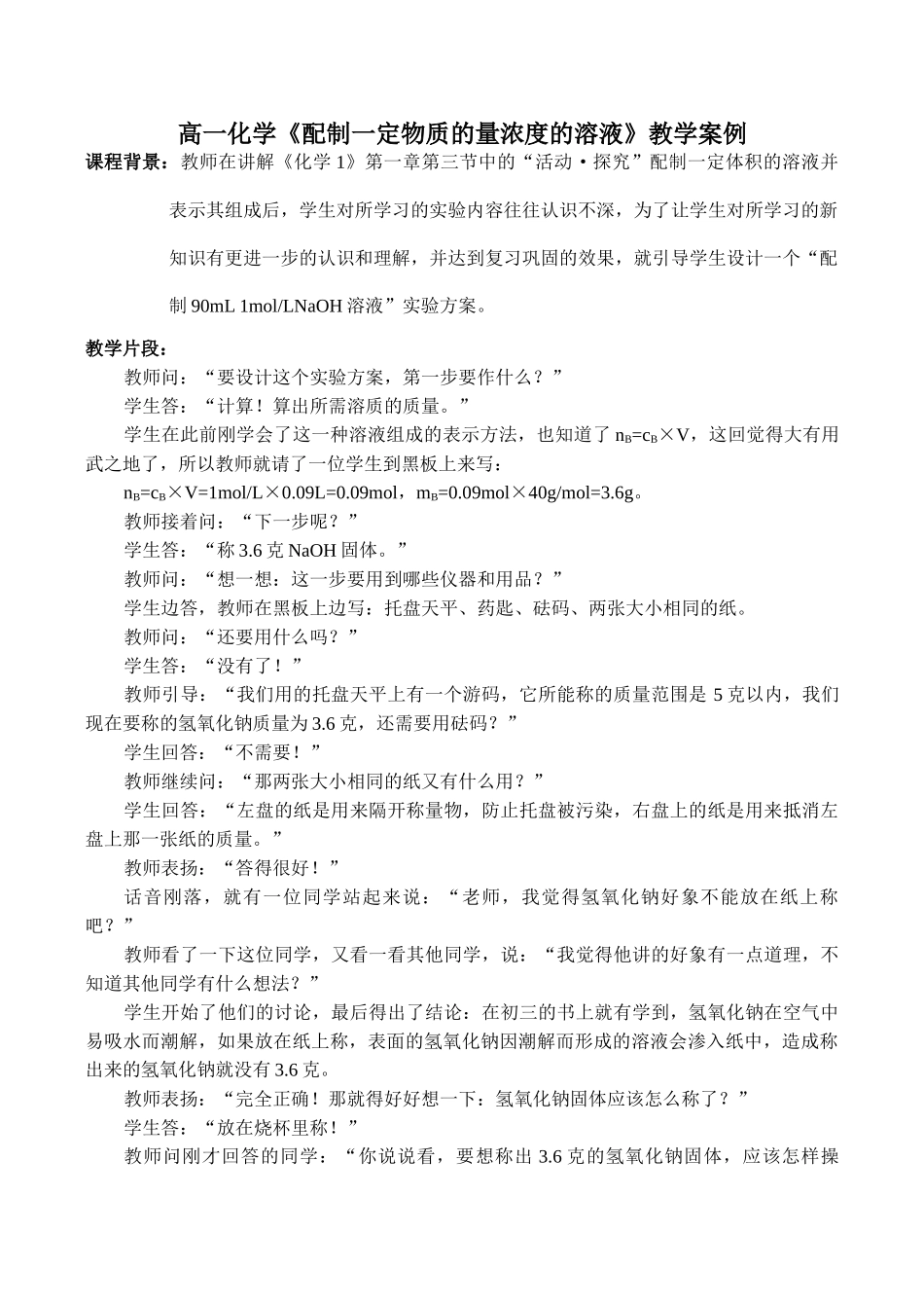 高一化学《配制一定物质的量浓度的溶液》教学案例_第1页