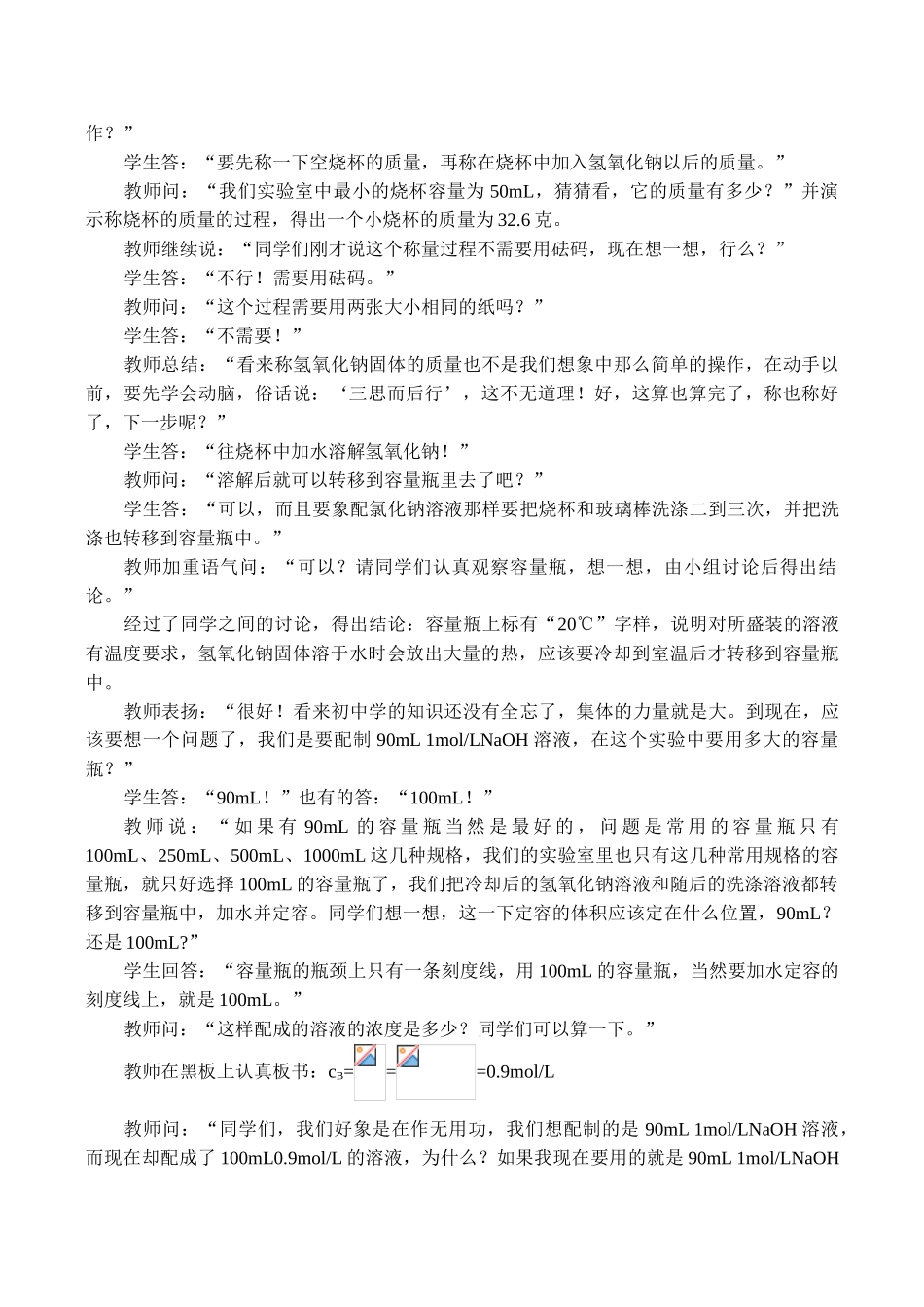 高一化学《配制一定物质的量浓度的溶液》教学案例_第2页