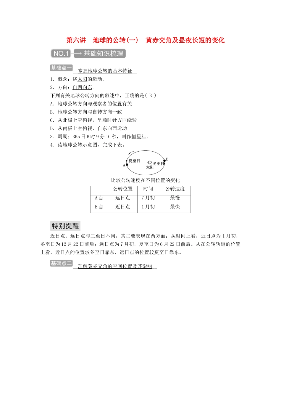 高考地理一轮复习 第一章 地球与地图 第六讲 地球的公转（一）黄赤交角及昼夜长短的变化学案-人教版高三全册地理学案_第1页