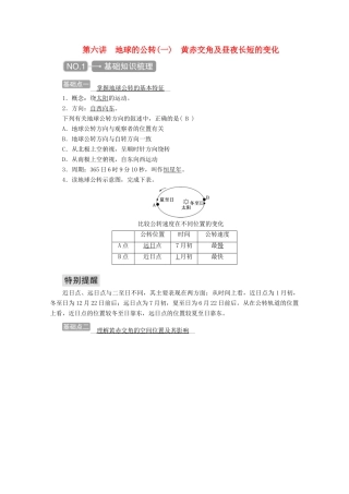 高考地理一轮复习 第一章 地球与地图 第六讲 地球的公转（一）黄赤交角及昼夜长短的变化学案-人教版高三全册地理学案