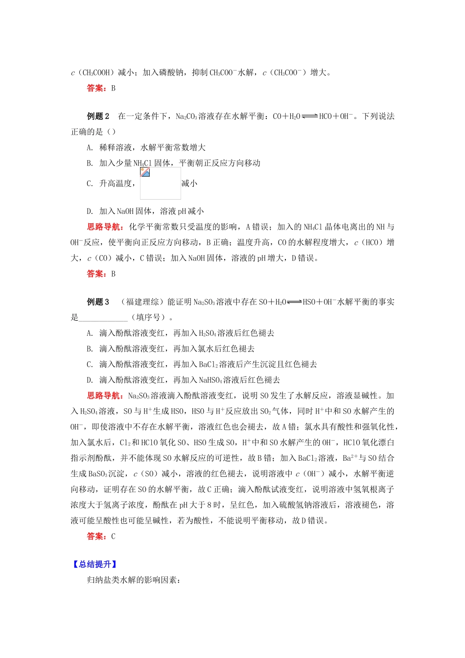 高中化学 专题3 溶液中的离子反应 第三单元 盐类的水解 2 盐类水解的影响因素学案 苏教版选修4-苏教版高二选修4化学学案_第2页