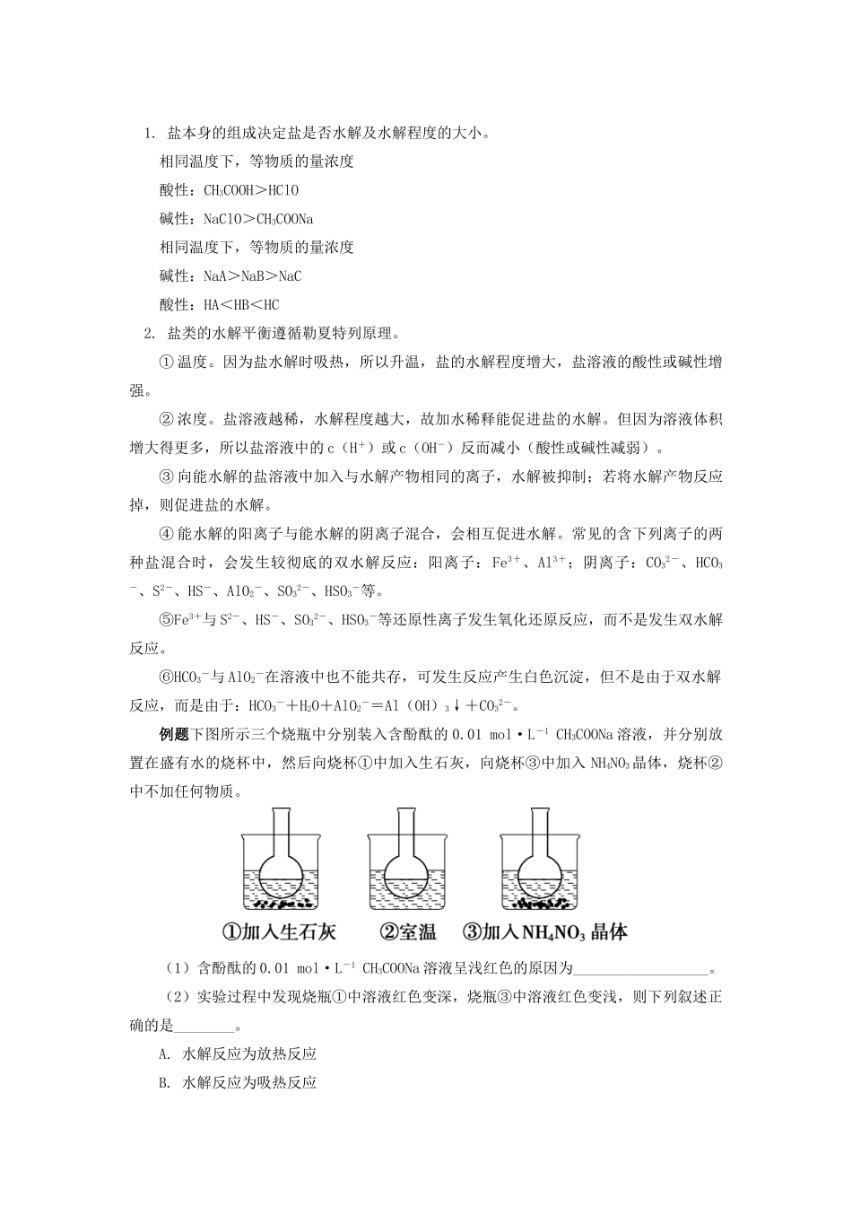 高中化学 专题3 溶液中的离子反应 第三单元 盐类的水解 2 盐类水解的影响因素学案 苏教版选修4-苏教版高二选修4化学学案_第3页