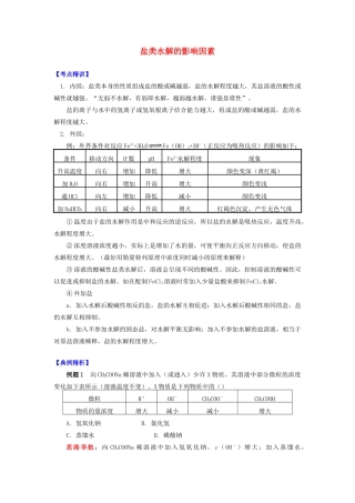 高中化学 专题3 溶液中的离子反应 第三单元 盐类的水解 2 盐类水解的影响因素学案 苏教版选修4-苏教版高二选修4化学学案