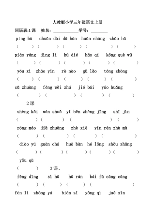 人教版小学三年级语文上册词语表(默写)