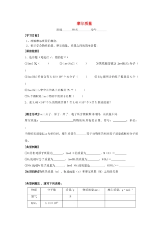 江苏省苏州中学园区高一化学《摩尔质量》学案 苏教版