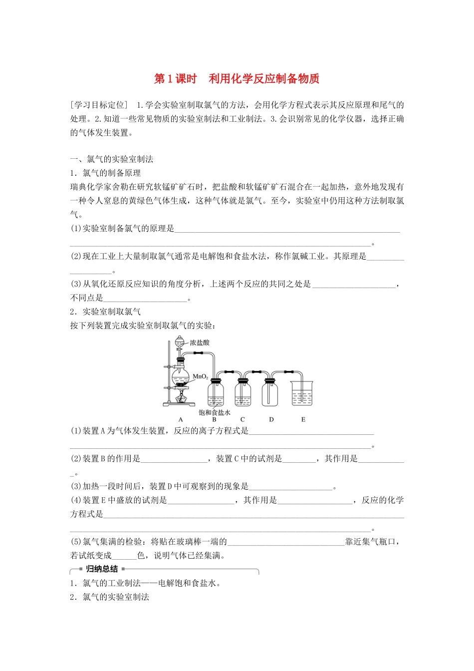 高中化学 第2章 化学键 化学反应与能量 2.3.1 利用化学反应制备物质学案 鲁科版必修2-鲁科版高一必修2化学学案_第1页