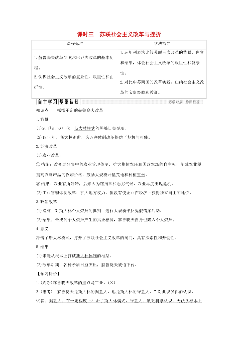 高中历史 专题七 苏联社会主义建设的经验与教训 课时三 苏联社会主义改革与挫折学案 人民版必修2-人民版高一必修2历史学案_第1页