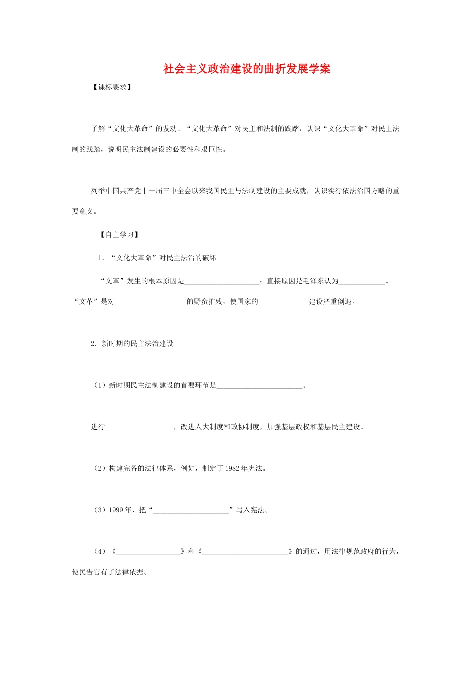高中历史 《社会主义政治建设的曲折发展》学案2 岳麓版必修1_第1页