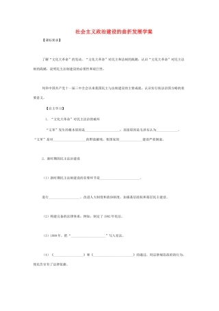 高中历史 《社会主义政治建设的曲折发展》学案2 岳麓版必修1