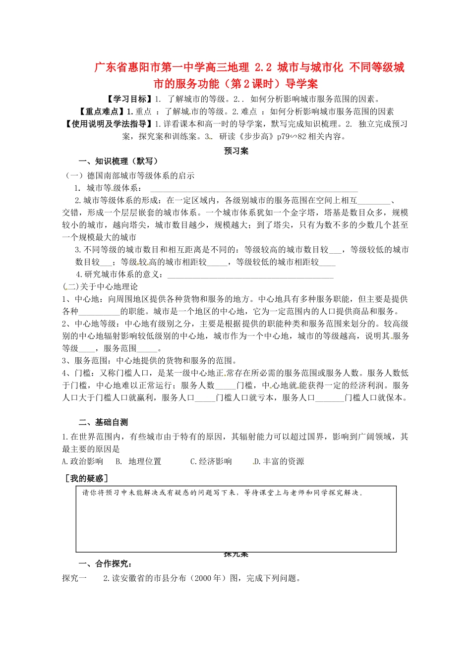 广东省惠阳市第一中学高三地理 2.2 城市与城市化 不同等级城市的服务功能（第2课时）导学案_第1页