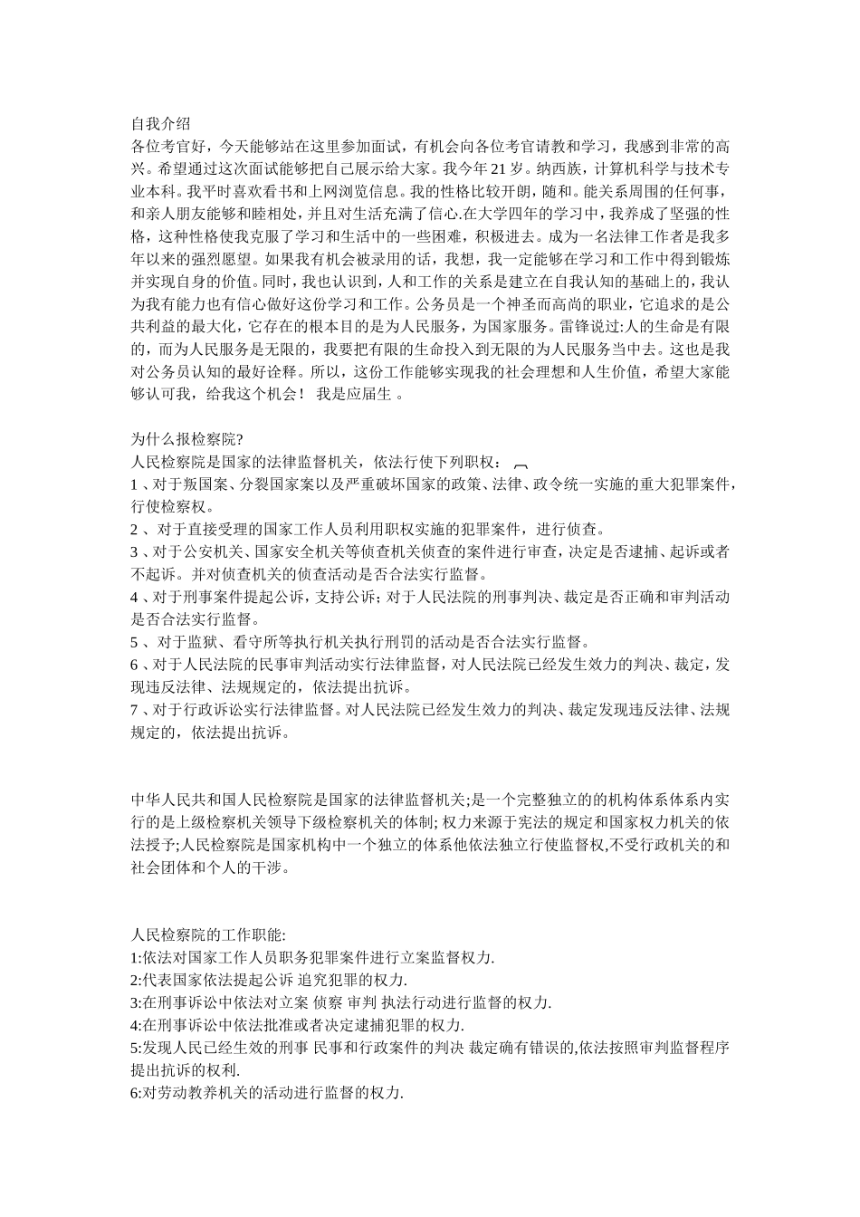 人民检察院面试题目_第1页