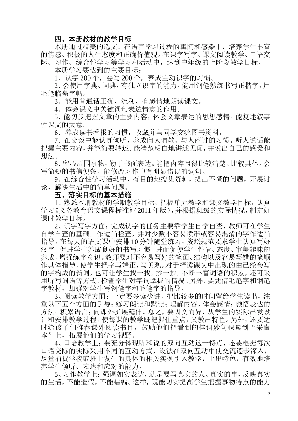 人教版新课标四年级上册语文教学计划_第2页