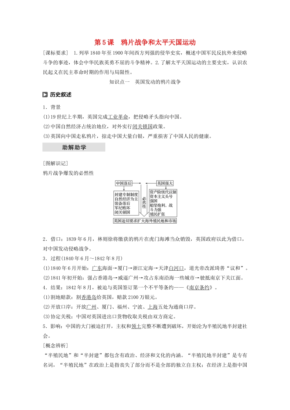 高中历史 第二单元 近代中国的反侵略反封建斗争 第5课 鸦片战争和太平天国运动学案（含解析）北师大版必修1-北师大版高一必修1历史学案_第1页