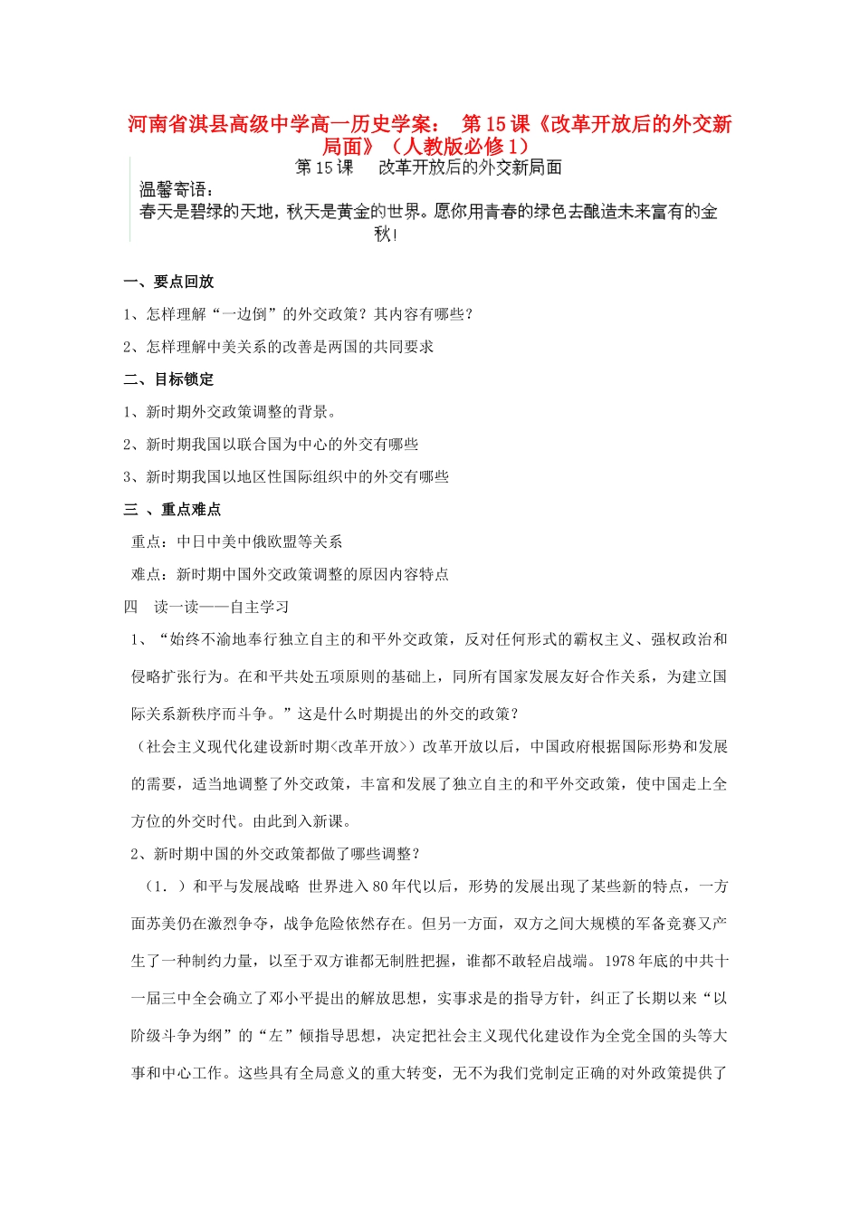 河南省淇县高级中学高中历史 第15课《改革开放后的外交新局面》学案 新人教版必修1_第1页