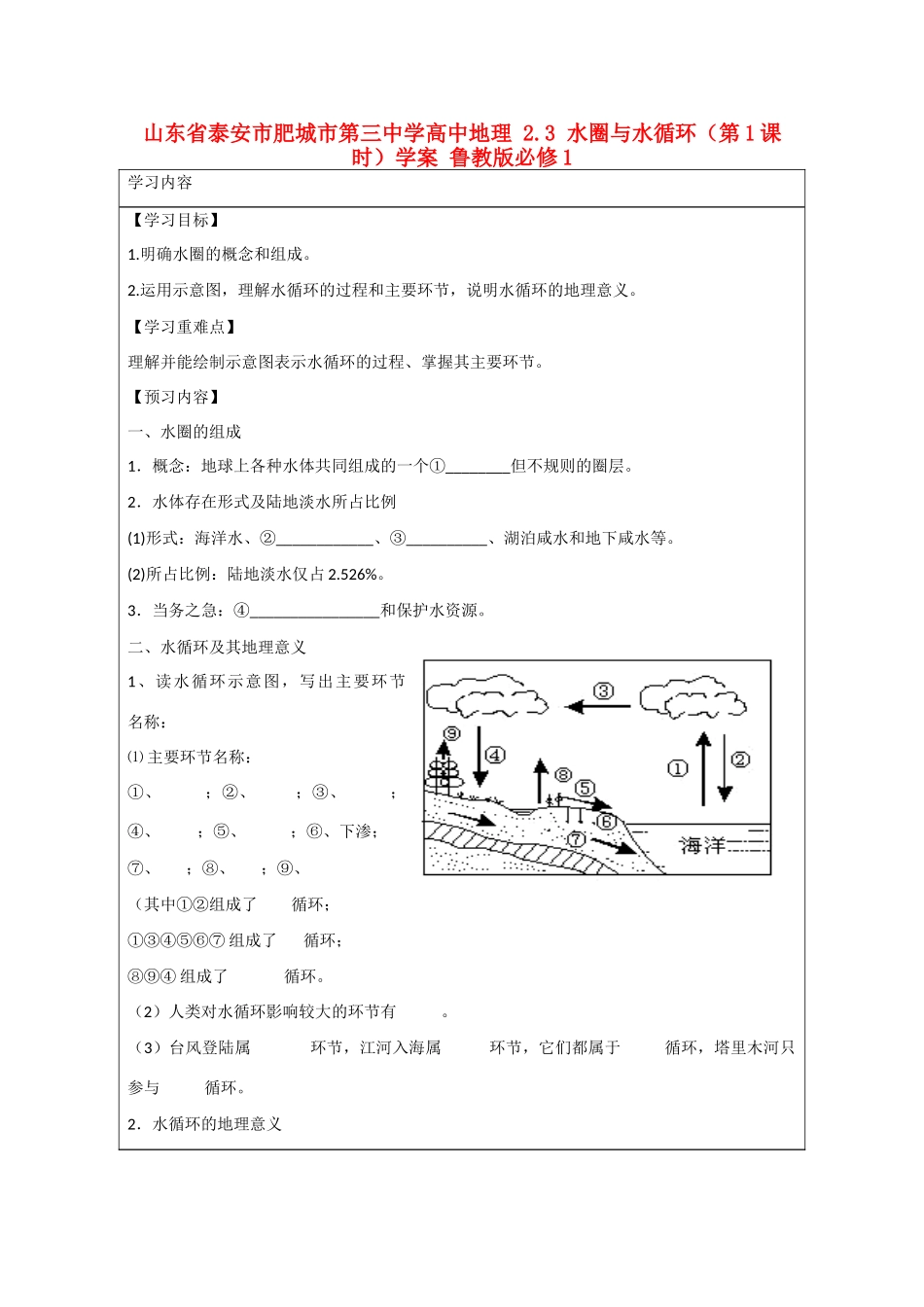 山东省泰安市肥城市第三中学高中地理 2.3 水圈与水循环（第1课时）学案 鲁教版必修1_第1页