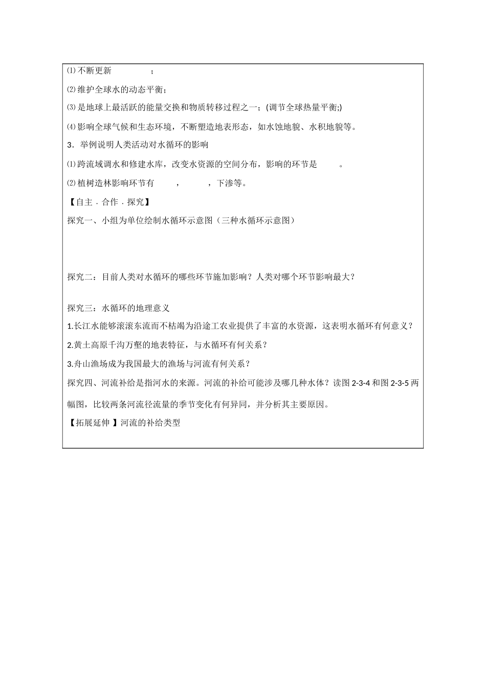 山东省泰安市肥城市第三中学高中地理 2.3 水圈与水循环（第1课时）学案 鲁教版必修1_第2页