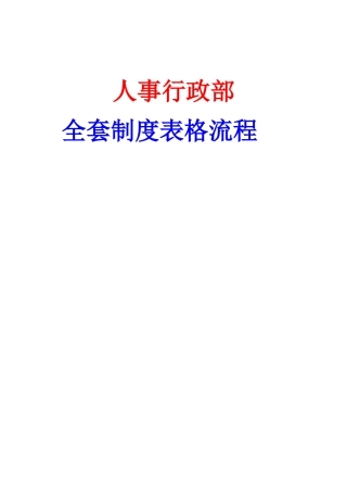 人事行政全套制度、表格、流程