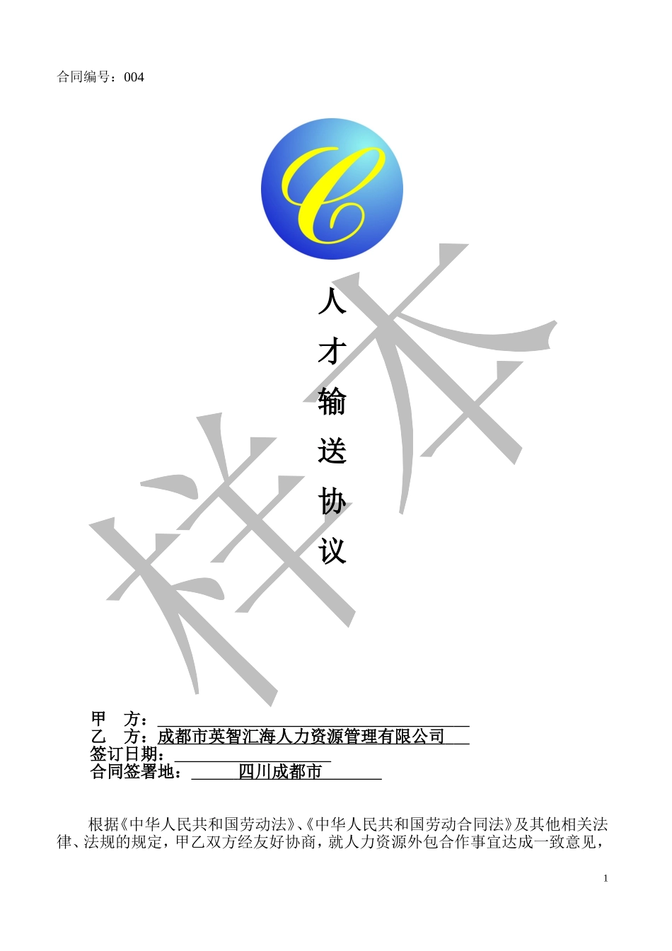 人力资源外包合同_第1页