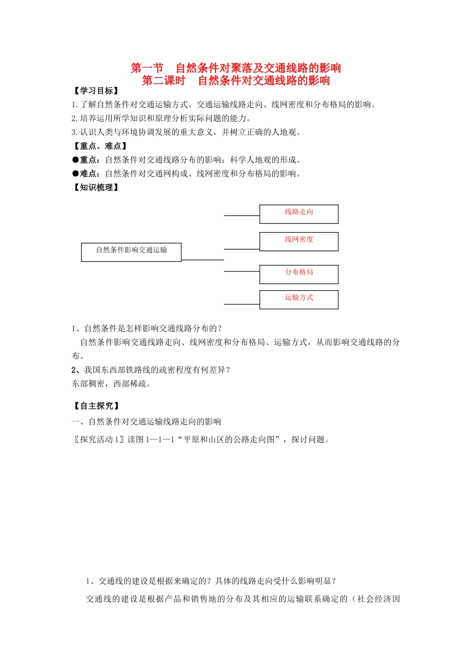 高中地理 第四章 自然环境对人类活动的影响 第一节 自然条件对聚落及交通线路的影响学案 中图版必修1-中图版高一必修1地理学案_第1页