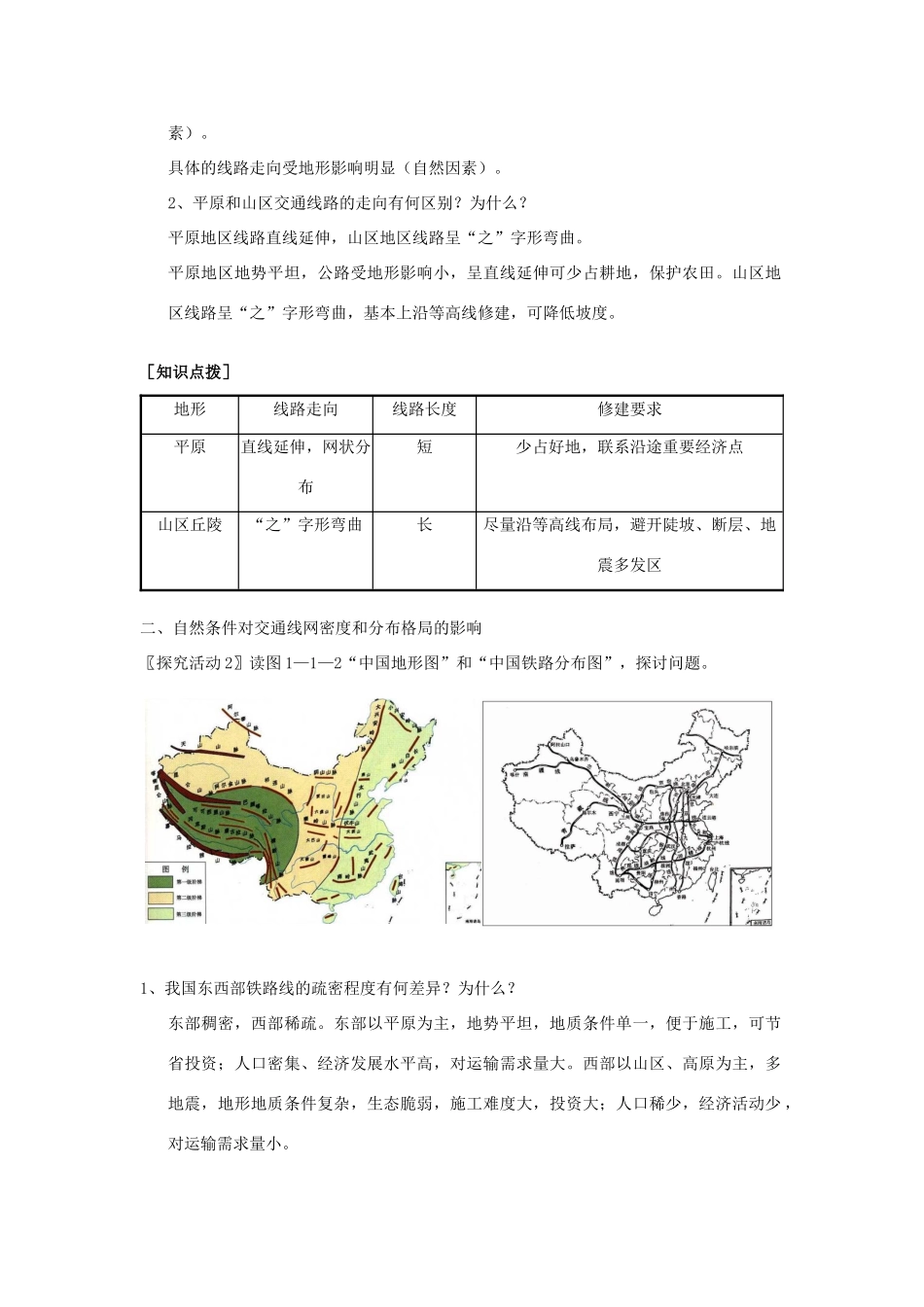 高中地理 第四章 自然环境对人类活动的影响 第一节 自然条件对聚落及交通线路的影响学案 中图版必修1-中图版高一必修1地理学案_第2页