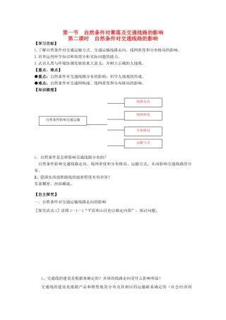 高中地理 第四章 自然环境对人类活动的影响 第一节 自然条件对聚落及交通线路的影响学案 中图版必修1-中图版高一必修1地理学案