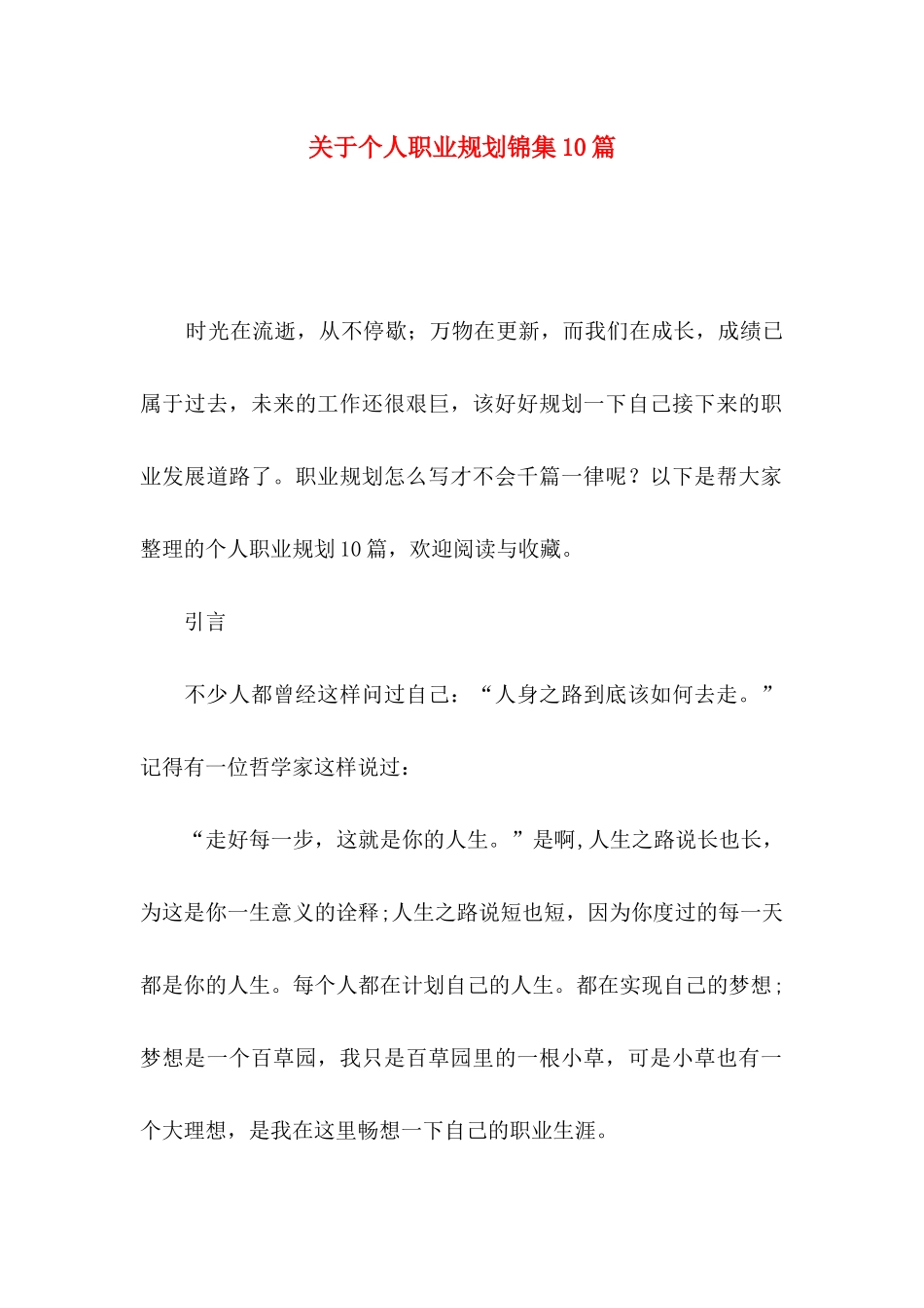 个人职业规划锦集10篇_第1页