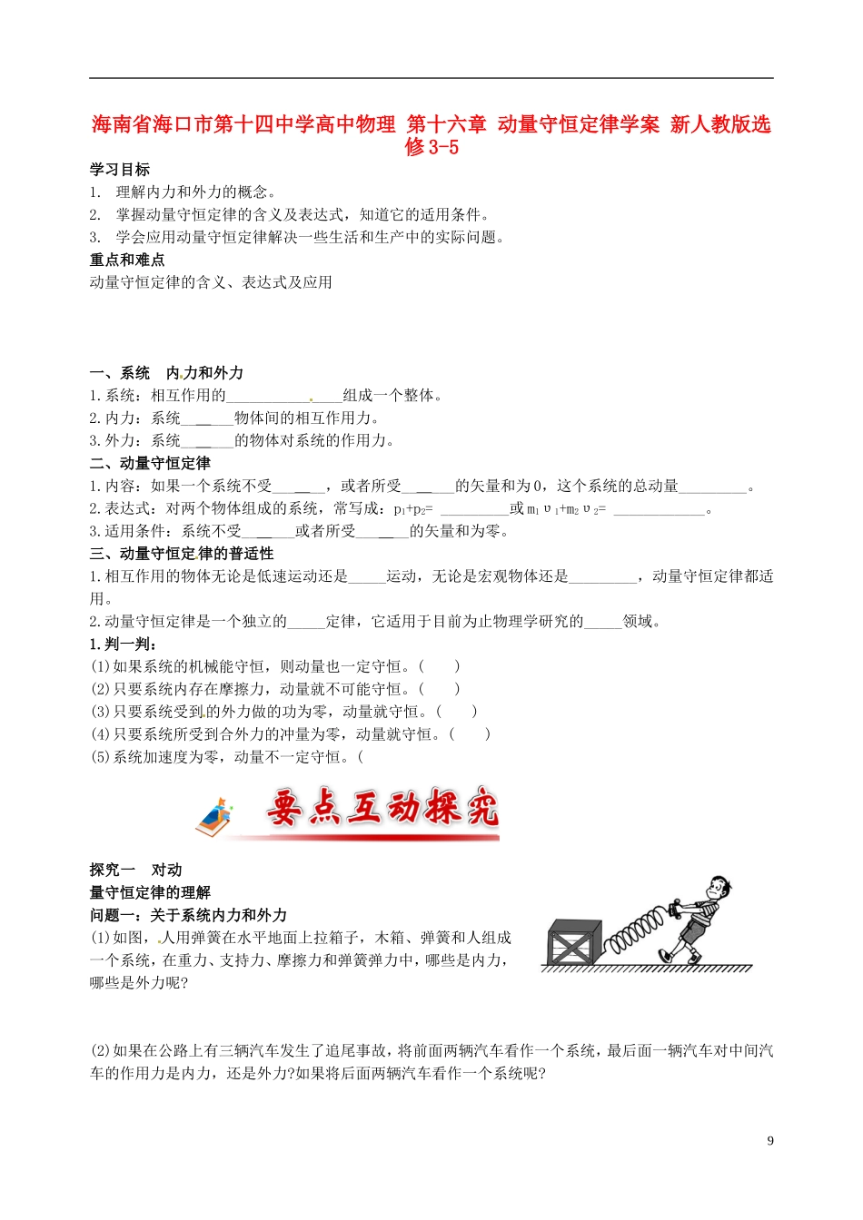 海南省海口市第十四中学高中物理 第十六章 动量守恒定律学案 新人教版选修3-5_第1页
