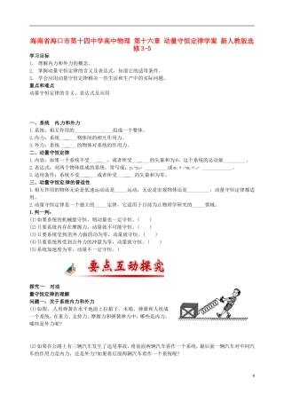 海南省海口市第十四中学高中物理 第十六章 动量守恒定律学案 新人教版选修3-5