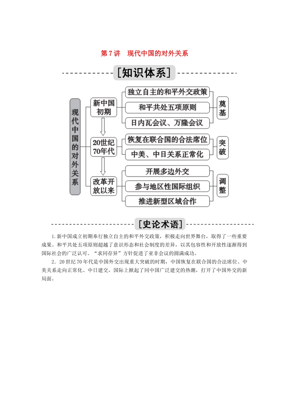 高考历史一轮复习 第7讲 现代中国的对外关系学案（含解析）人民版-人民版高三全册历史学案_第1页