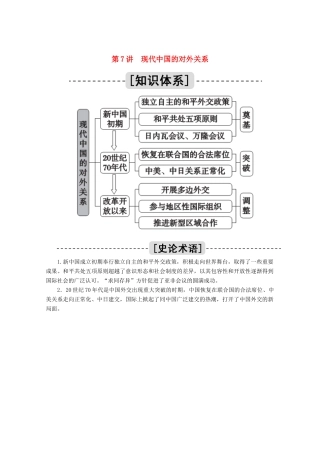 高考历史一轮复习 第7讲 现代中国的对外关系学案（含解析）人民版-人民版高三全册历史学案