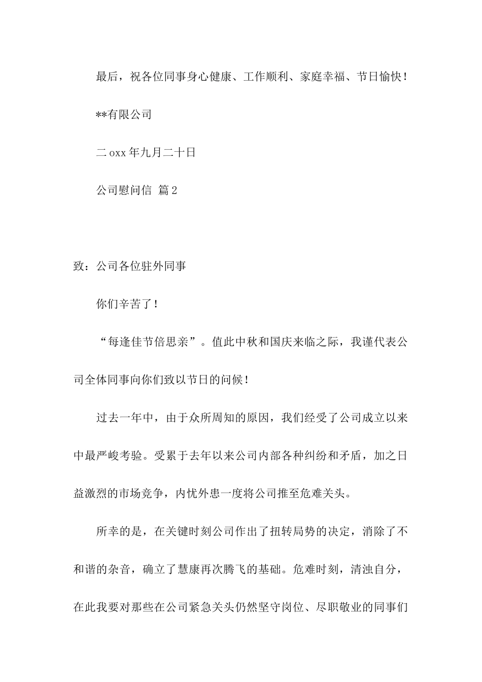 公司慰问信合集10篇_第3页